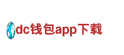 打造创意新风潮，专业dc钱包app下载公司带你飞！